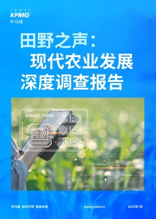 毕马威：田野之声：现代农业发展深度调查报告
