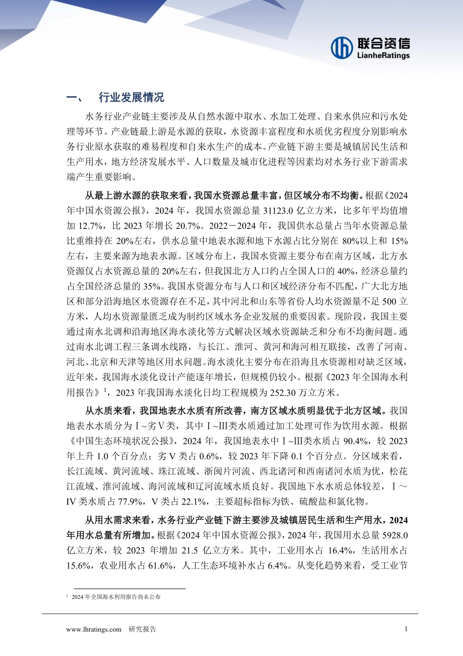 联合资信：2025年上半年水务行业回顾及展望报告：全国水利建设投资规模再创新高，经济稳增长背景下水利建设投资或将继续增长_第2页
