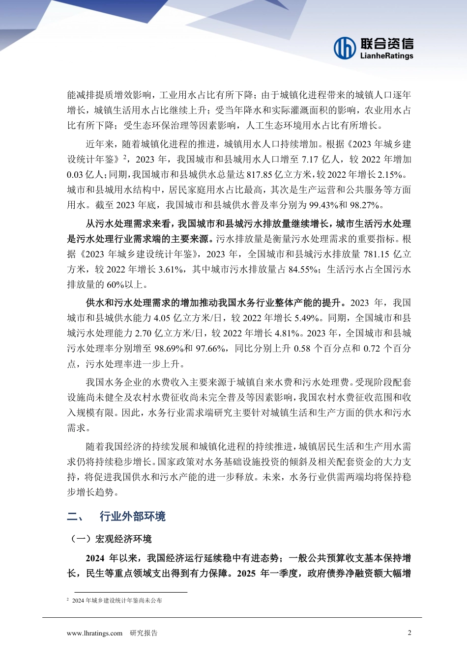 联合资信：2025年上半年水务行业回顾及展望报告：全国水利建设投资规模再创新高，经济稳增长背景下水利建设投资或将继续增长_第3页