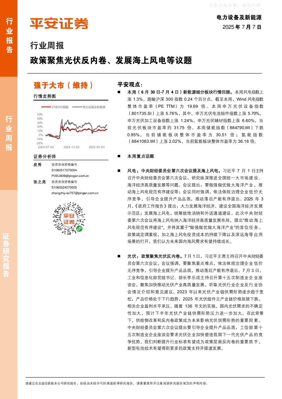 平安证券：政策聚焦光伏反内卷、发展海上风电等议题_第1页