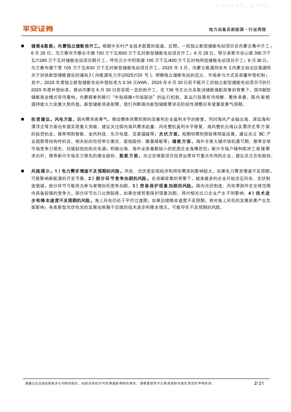 平安证券：政策聚焦光伏反内卷、发展海上风电等议题_第2页