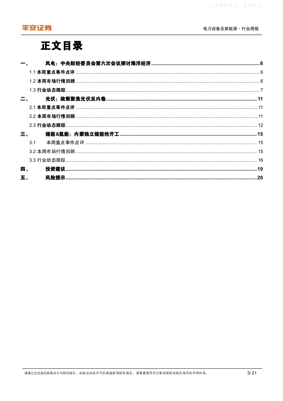 平安证券：政策聚焦光伏反内卷、发展海上风电等议题_第3页