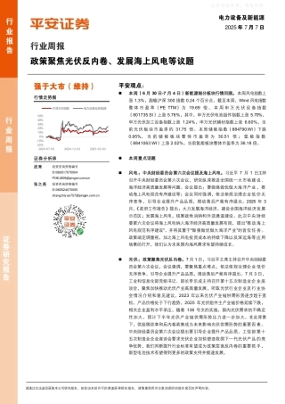 平安证券：政策聚焦光伏反内卷、发展海上风电等议题