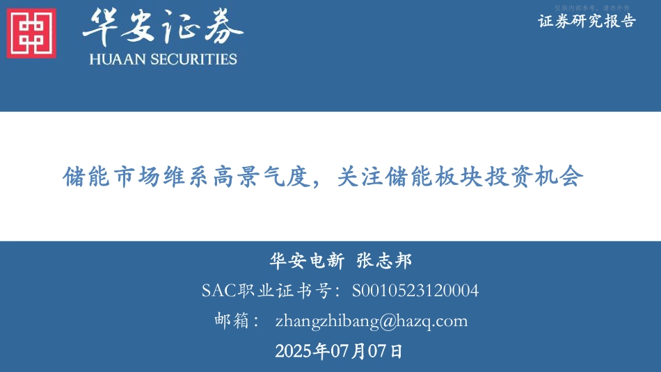 华安证券：储能市场维系高景气度，关注储能板块投资机会_第1页