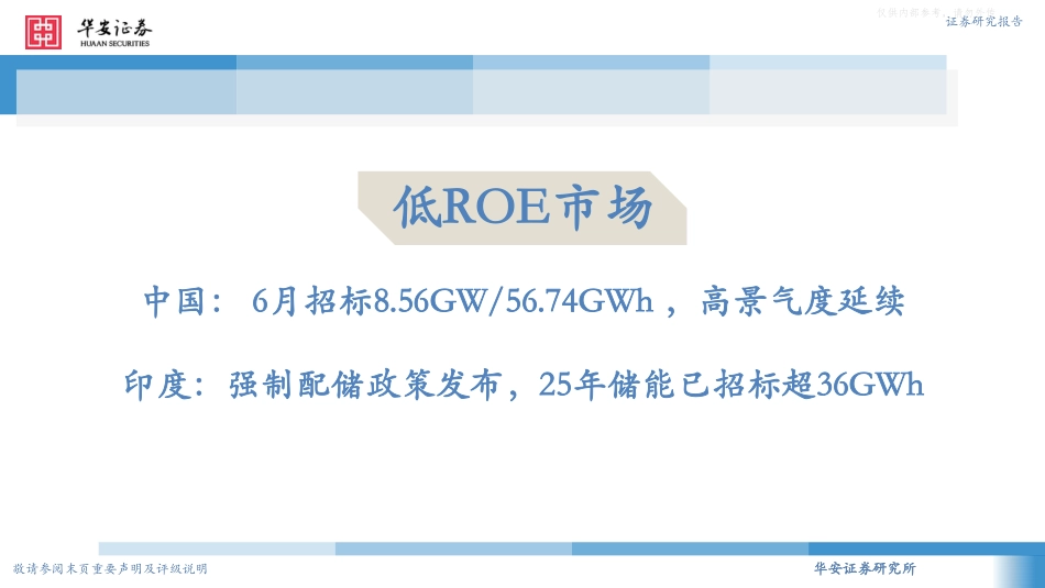 华安证券：储能市场维系高景气度，关注储能板块投资机会_第3页