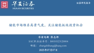 华安证券：储能市场维系高景气度，关注储能板块投资机会