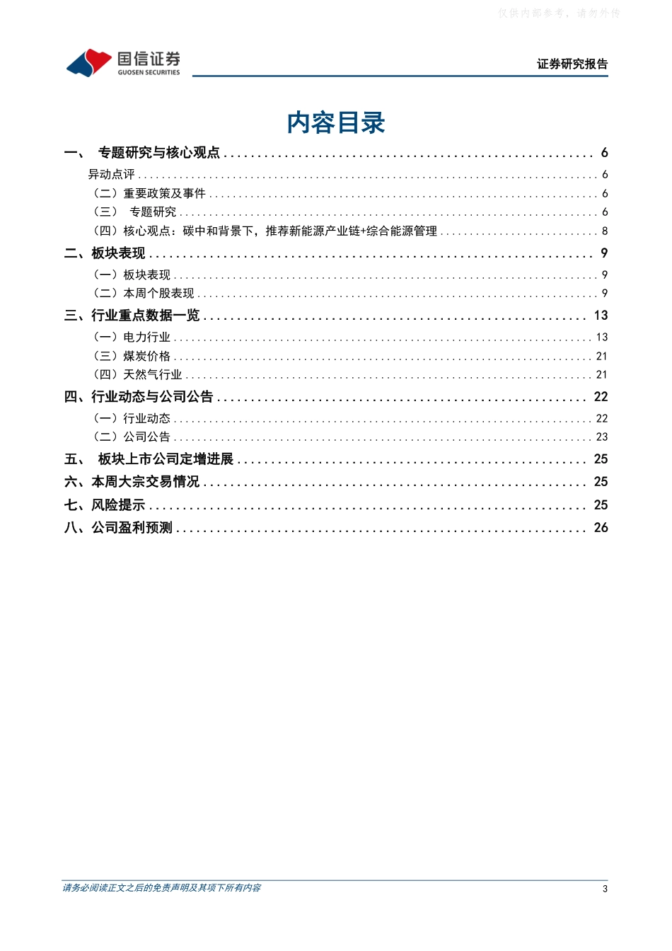 国信证券：海上风电建设有序推进，持续高温致用电负荷创新高_第3页