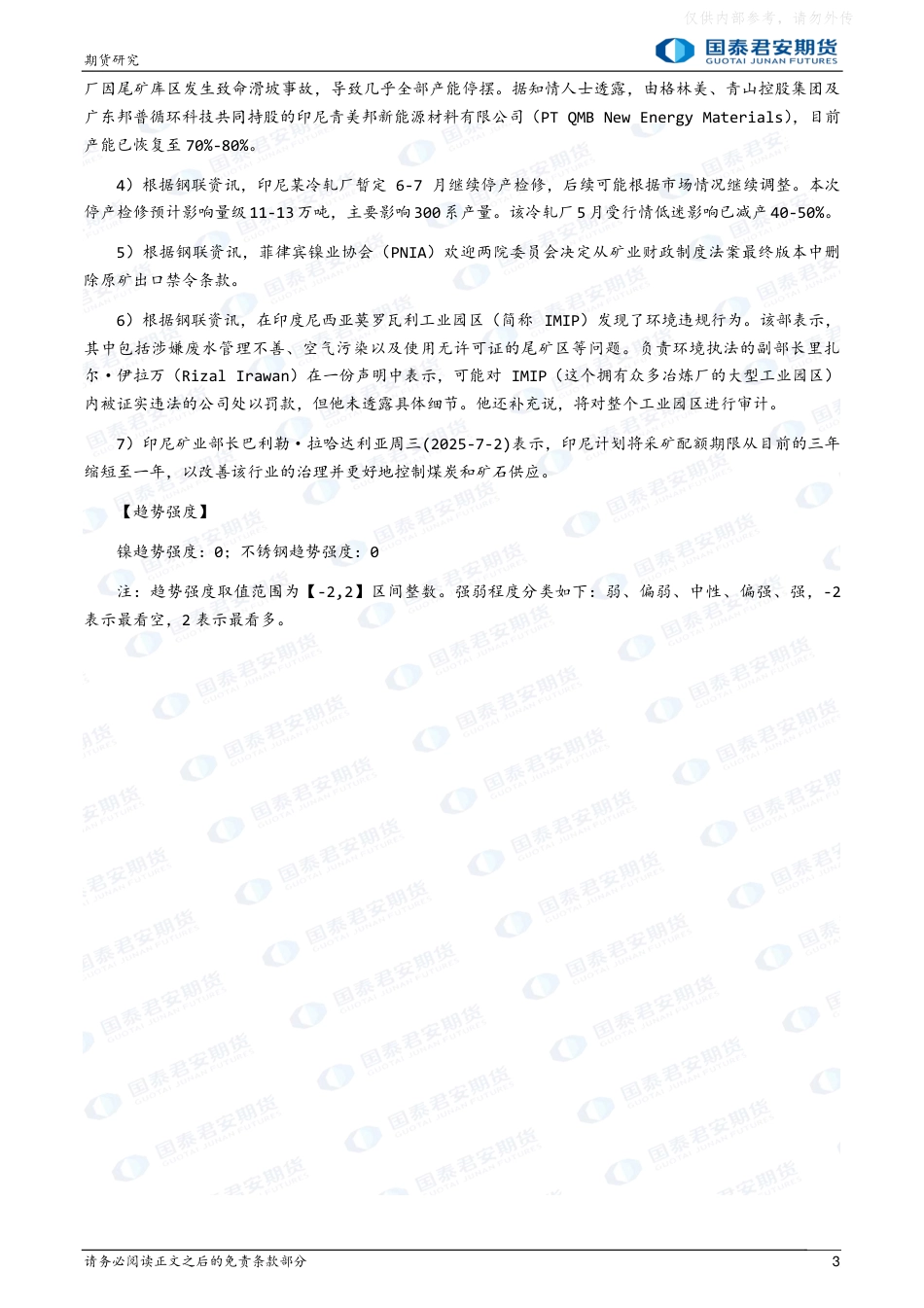 国泰君安期货商品研究晨报：绿色金融与新能源（20250707）_第3页
