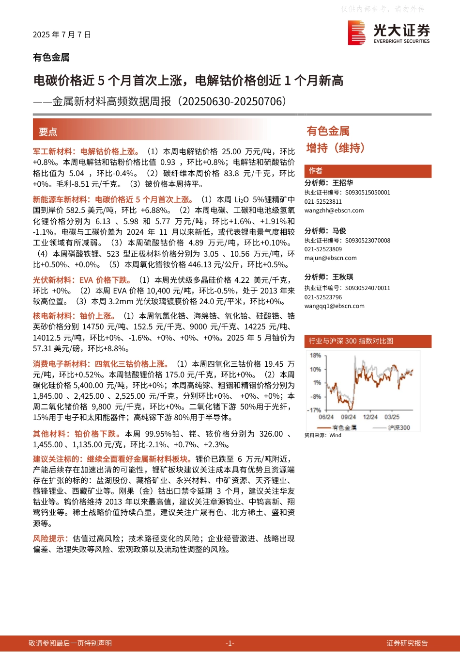 光大证券：电碳价格近5个月首次上涨，电解钴价格创近1个月新高_第1页