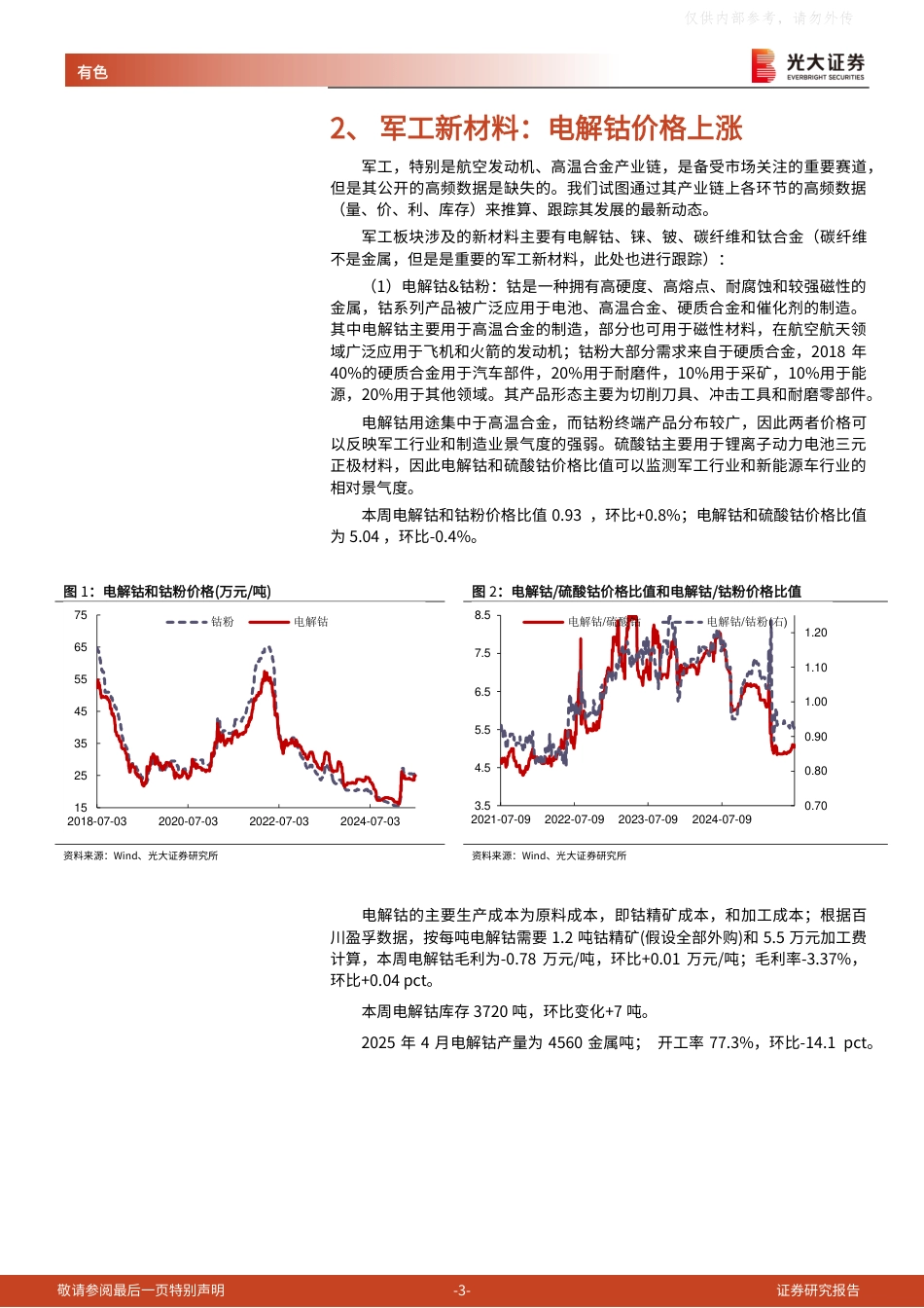 光大证券：电碳价格近5个月首次上涨，电解钴价格创近1个月新高_第3页