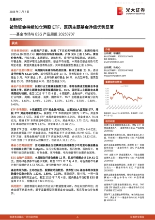 光大证券：被动资金持续加仓港股ETF，医药主题基金净值优势显著