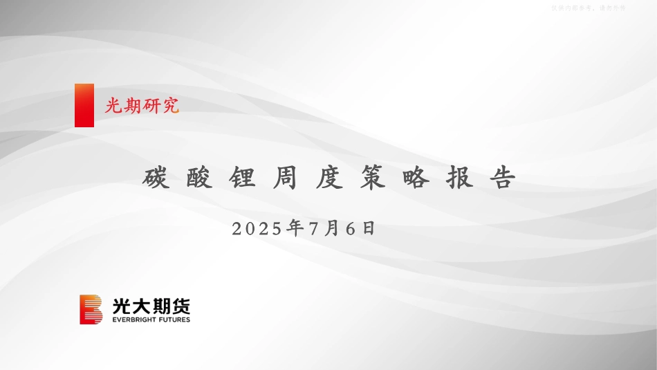 光大期货：碳酸锂周度策略报告（20250706）_第1页