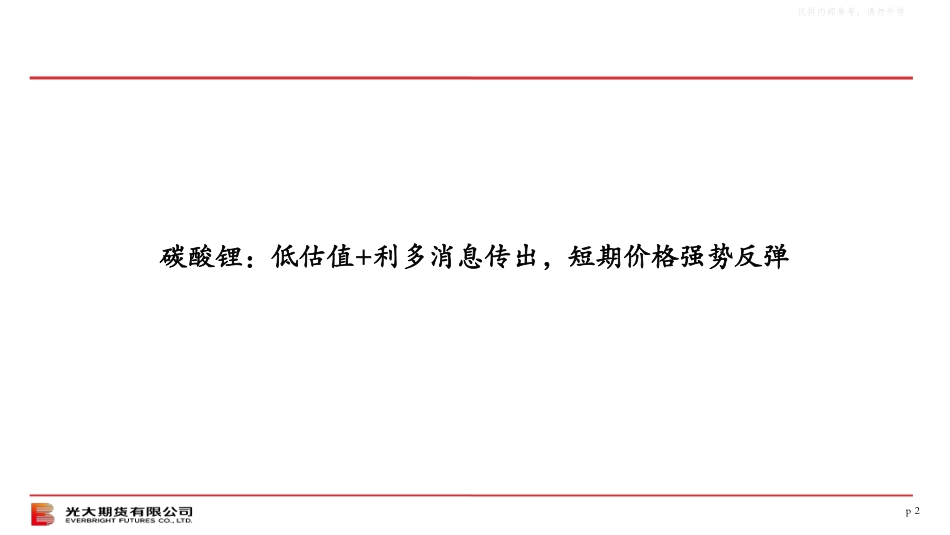 光大期货：碳酸锂周度策略报告（20250706）_第2页