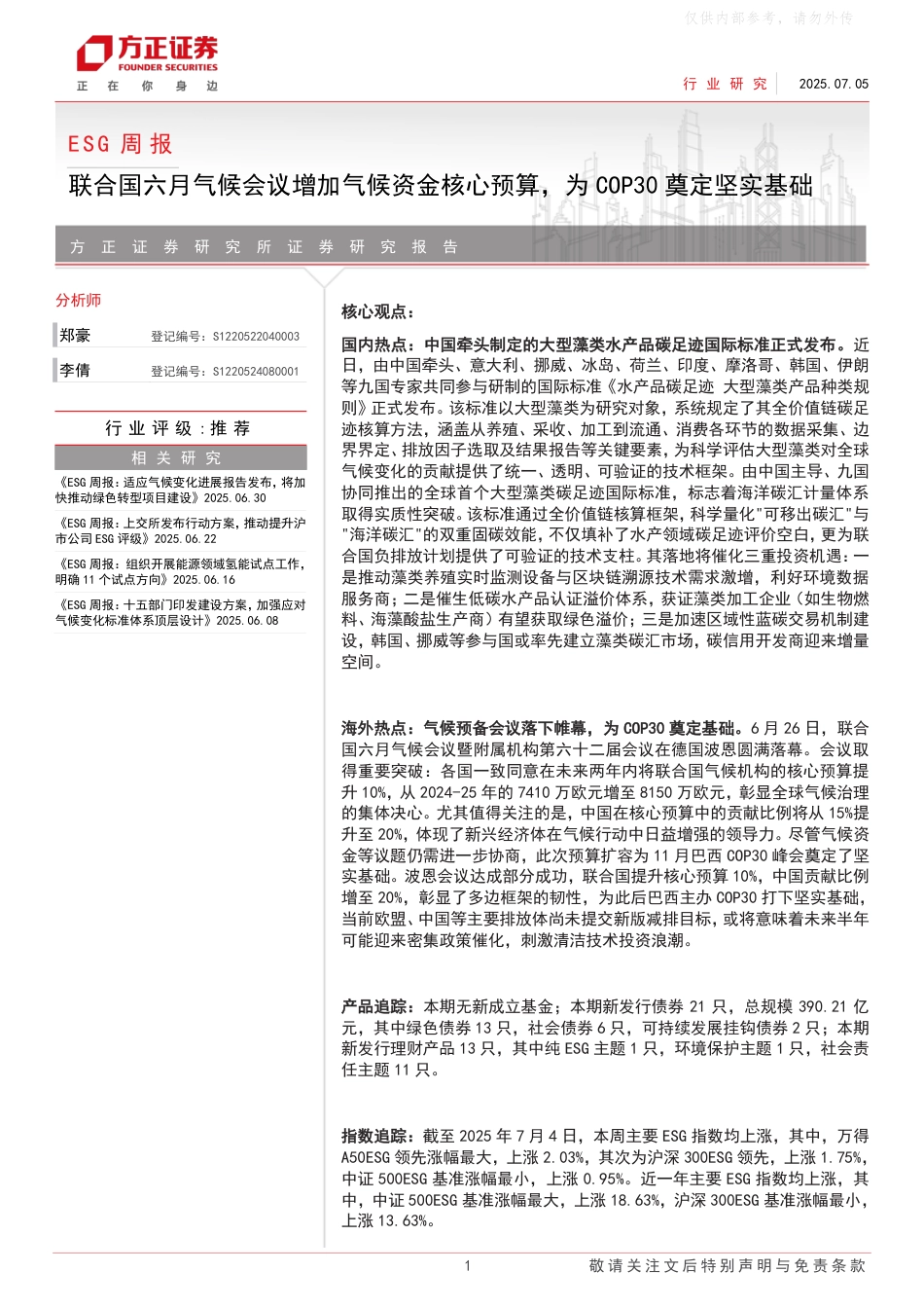 方正证券：联合国六月气候会议增加气候资金核心预算，为COP30奠定坚实基础_第1页