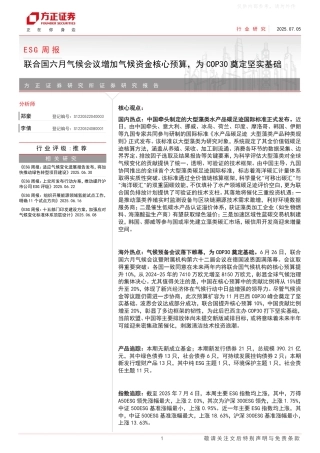 方正证券：联合国六月气候会议增加气候资金核心预算，为COP30奠定坚实基础