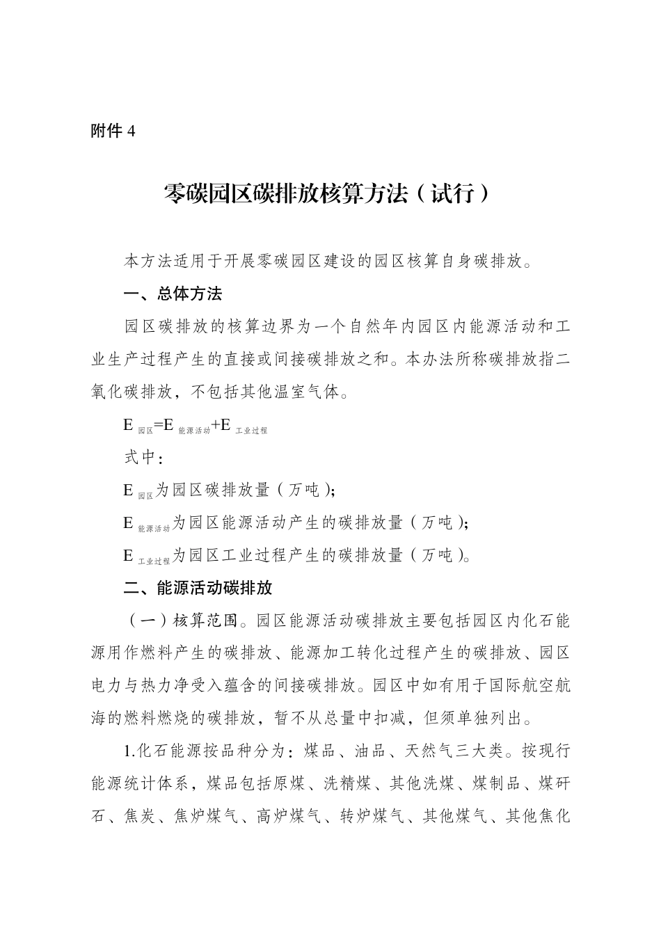 附件4 零碳园区碳排放核算方法（试行）_第1页