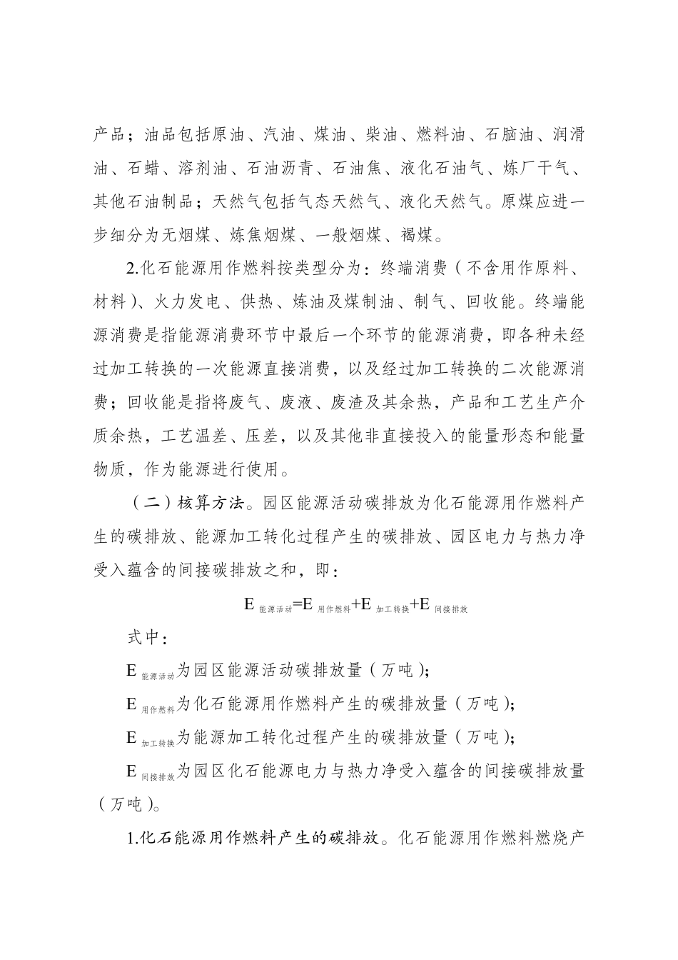 附件4 零碳园区碳排放核算方法（试行）_第2页
