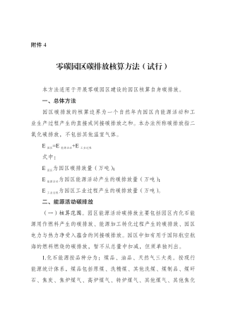 附件4 零碳园区碳排放核算方法（试行）