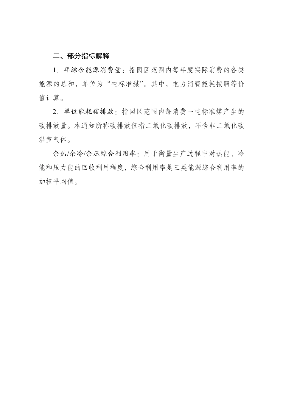 附件3 国家级零碳园区建设指标体系（试行）_第2页