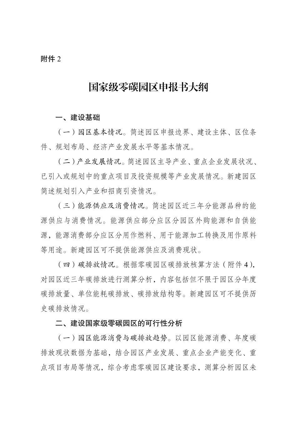 附件2 国家级零碳园区申报书大纲_第1页