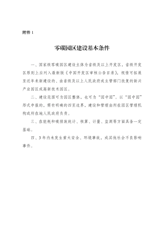 附件1 零碳园区基本建设条件