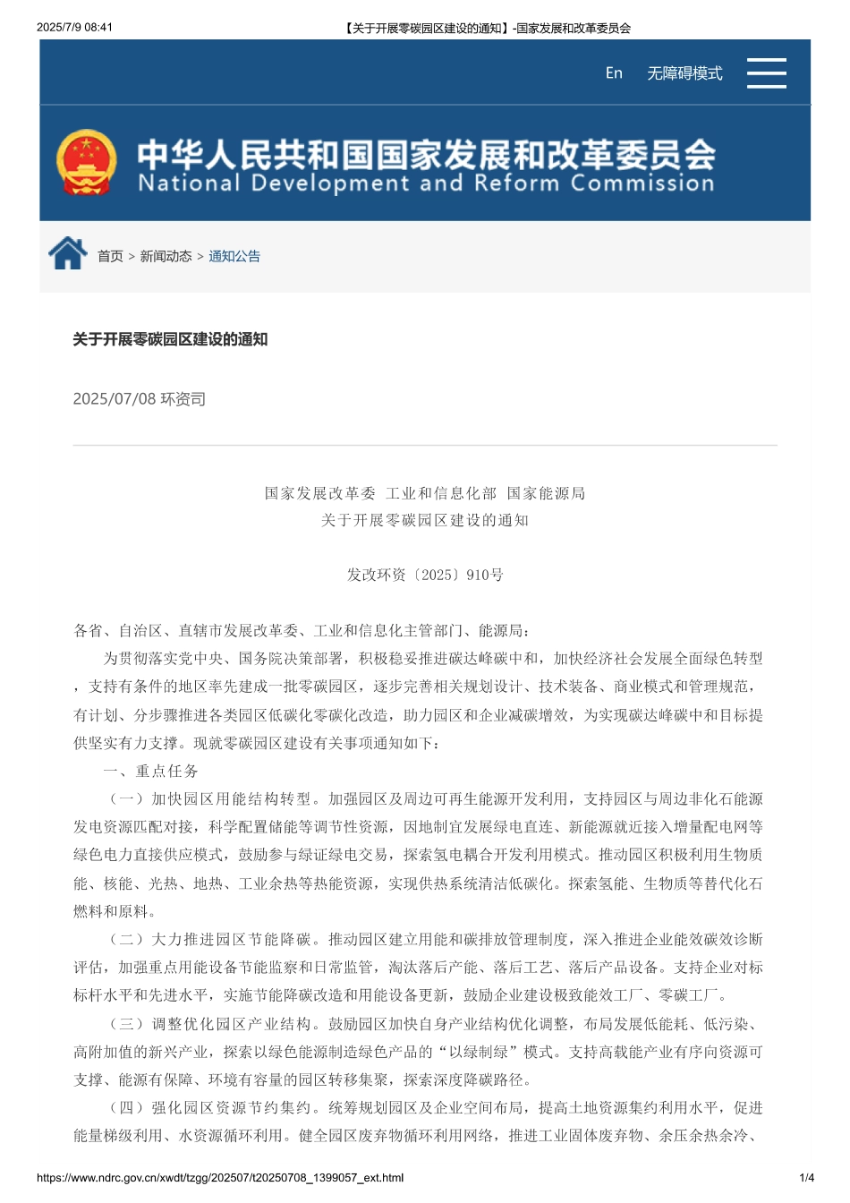 三部委印发《关于开展零碳园区建设的通知》_第1页