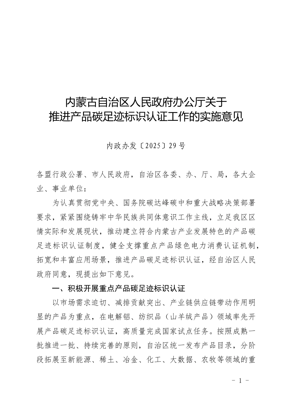 内蒙古：关于推进产品碳足迹标识认证工作的实施意见_第1页