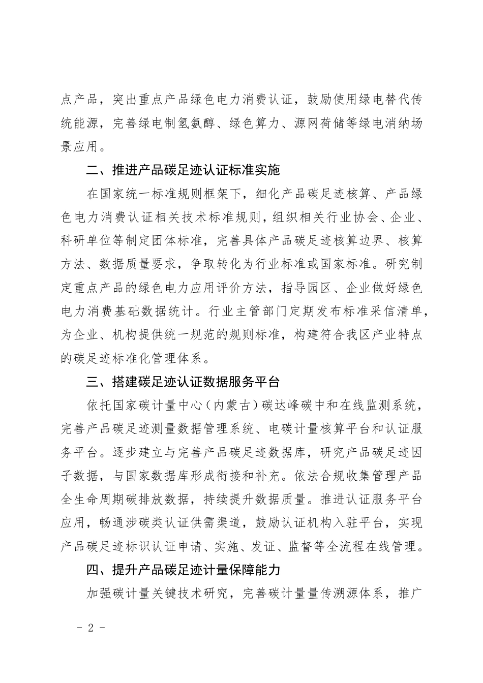 内蒙古：关于推进产品碳足迹标识认证工作的实施意见_第2页
