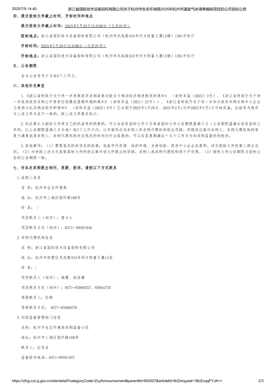 2025年杭州市温室气体清单编制项目的公开招标公告_第2页