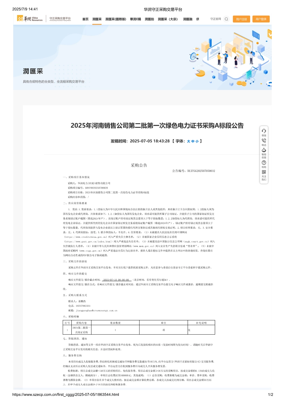 2025年河南销售公司第二批第一次绿色电力证书采购A标段公告_第1页