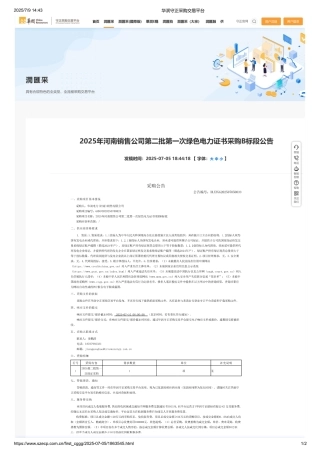 2025年河南销售公司第二批第一次绿色电力证书采购B标段公告