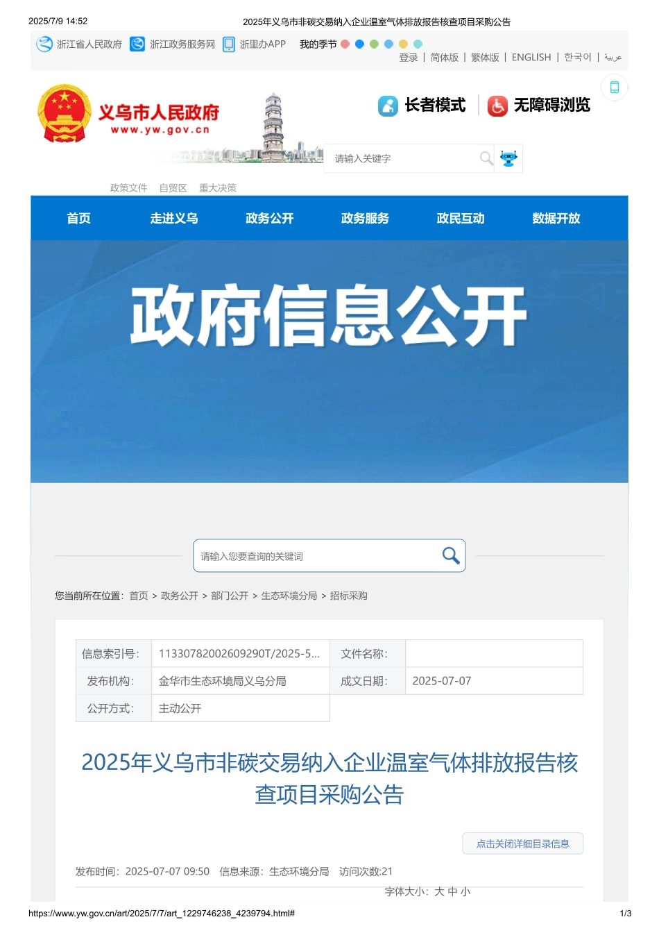 2025年义乌市非碳交易纳入企业温室气体排放报告核查项目采购公告_第1页