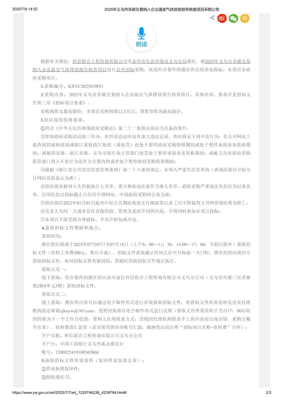 2025年义乌市非碳交易纳入企业温室气体排放报告核查项目采购公告_第2页