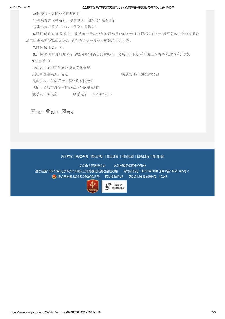 2025年义乌市非碳交易纳入企业温室气体排放报告核查项目采购公告_第3页
