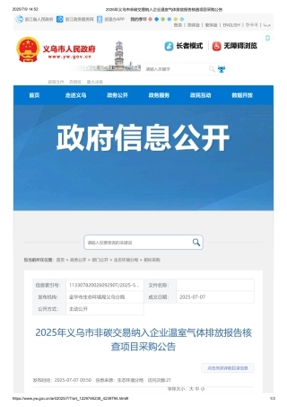 2025年义乌市非碳交易纳入企业温室气体排放报告核查项目采购公告