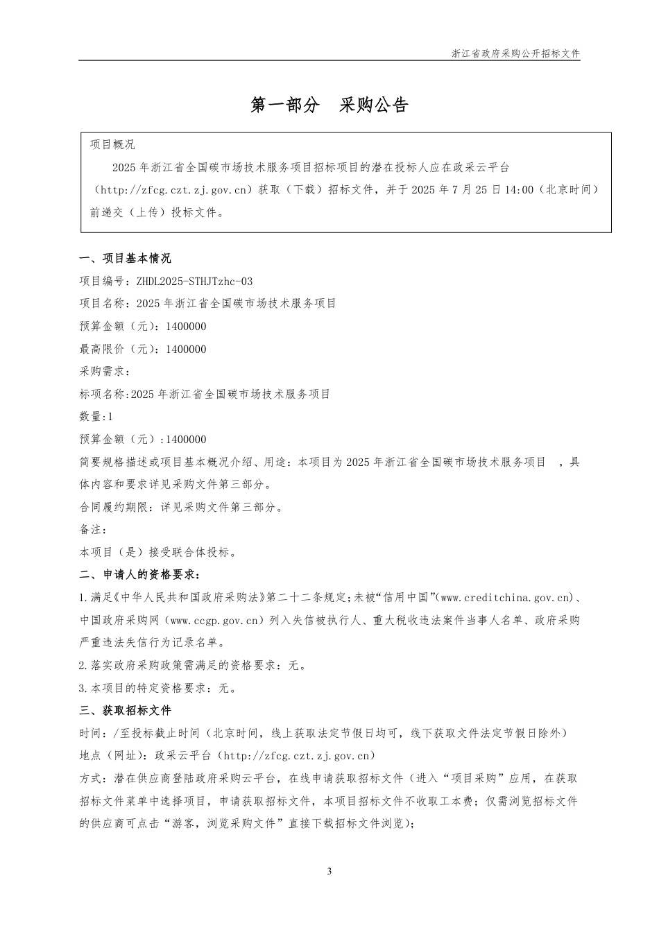 2025年浙江省全国碳市场技术服务项目招标文件_第3页