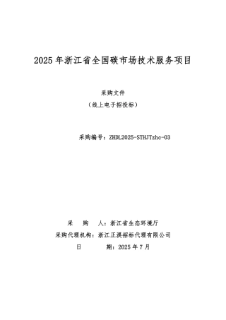 2025年浙江省全国碳市场技术服务项目招标文件