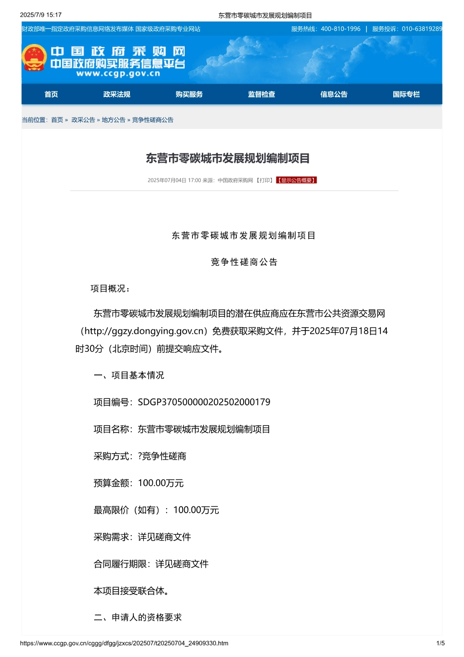 东营市零碳城市发展规划编制项目_第1页