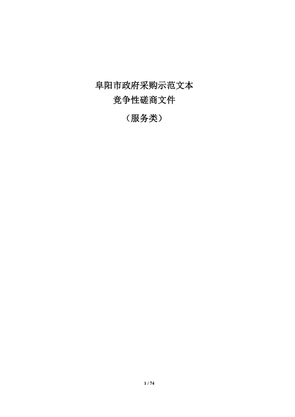 阜阳市2025年重点领域产品碳足迹核算服务项目（二包）_第1页