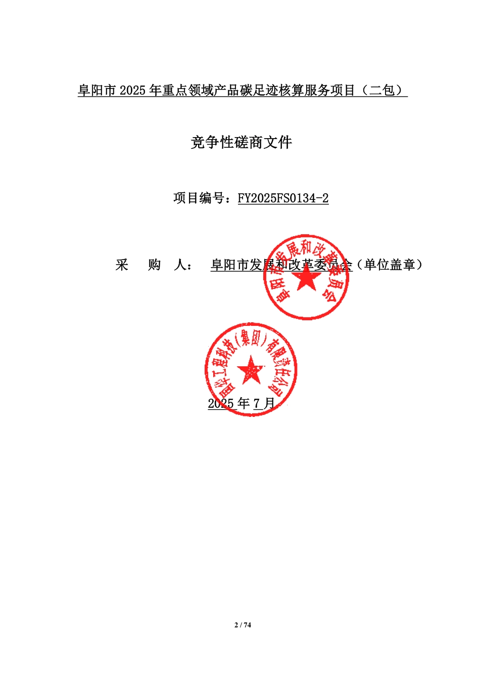 阜阳市2025年重点领域产品碳足迹核算服务项目（二包）_第2页