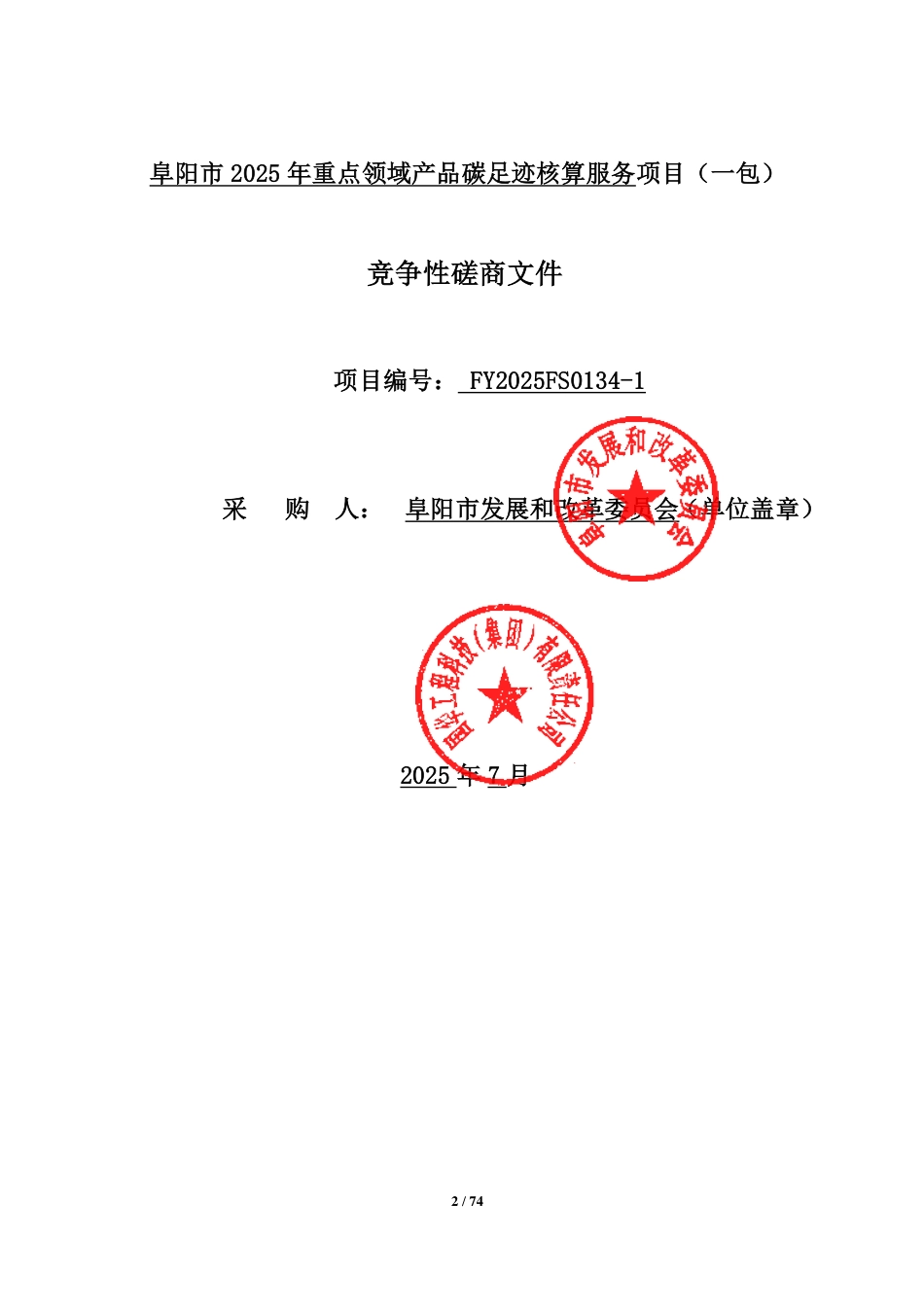 阜阳市2025年重点领域产品碳足迹核算服务项目（一包）_第2页