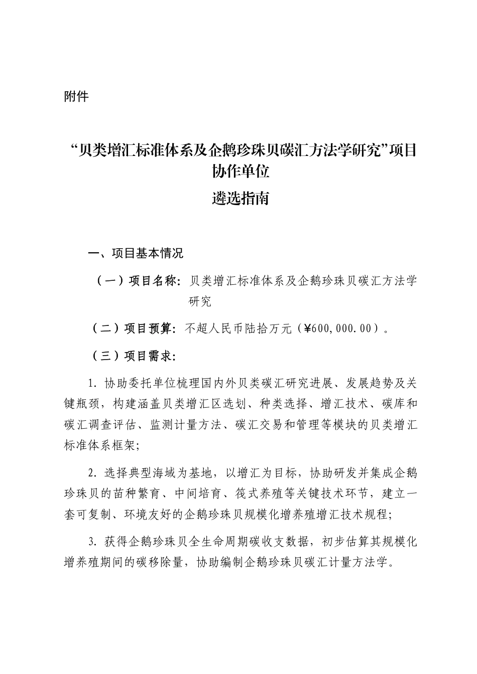 关于公开征集“贝类增汇标准体系及企鹅珍珠贝碳汇方法学研究”项目协作单位的公告_第1页