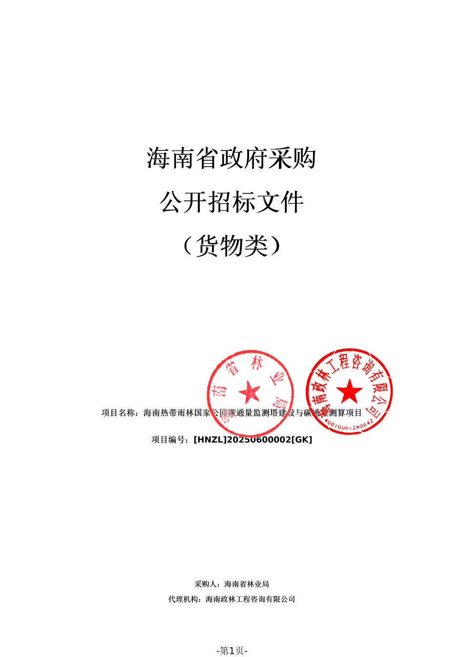海南热带雨林国家公园碳通量监测塔建设与碳通量测算项目招标文件_第1页