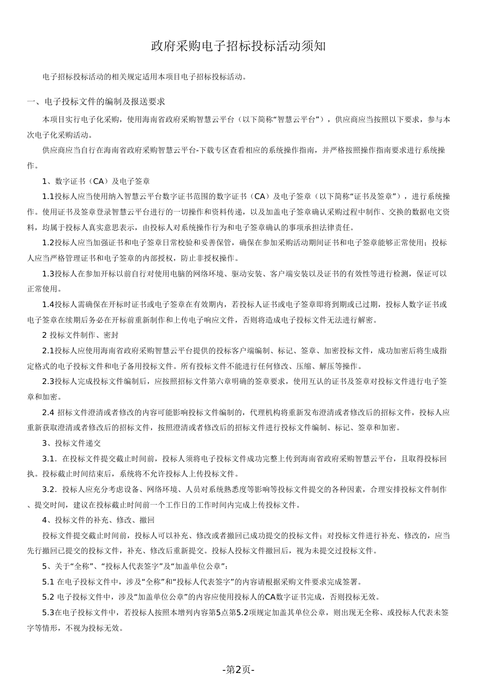 海南热带雨林国家公园碳通量监测塔建设与碳通量测算项目招标文件_第2页