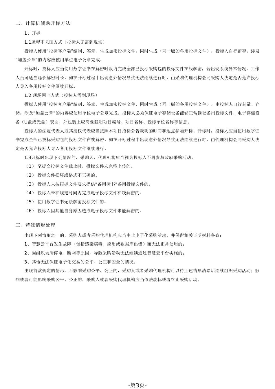 海南热带雨林国家公园碳通量监测塔建设与碳通量测算项目招标文件_第3页