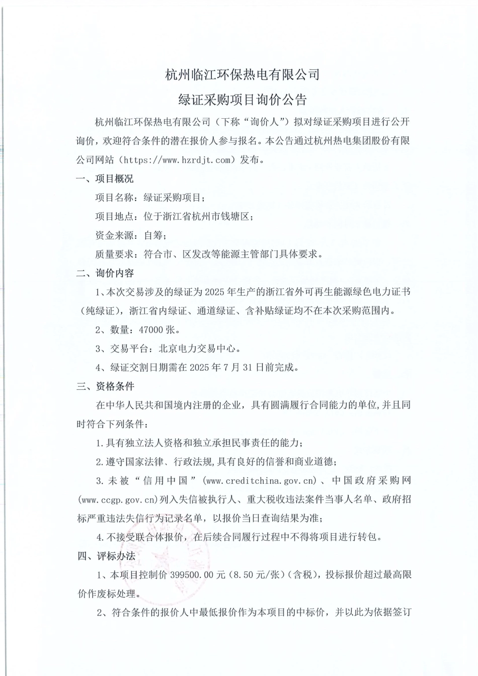 杭州临江环保热电有限公司绿证采购项目询价公告_第1页