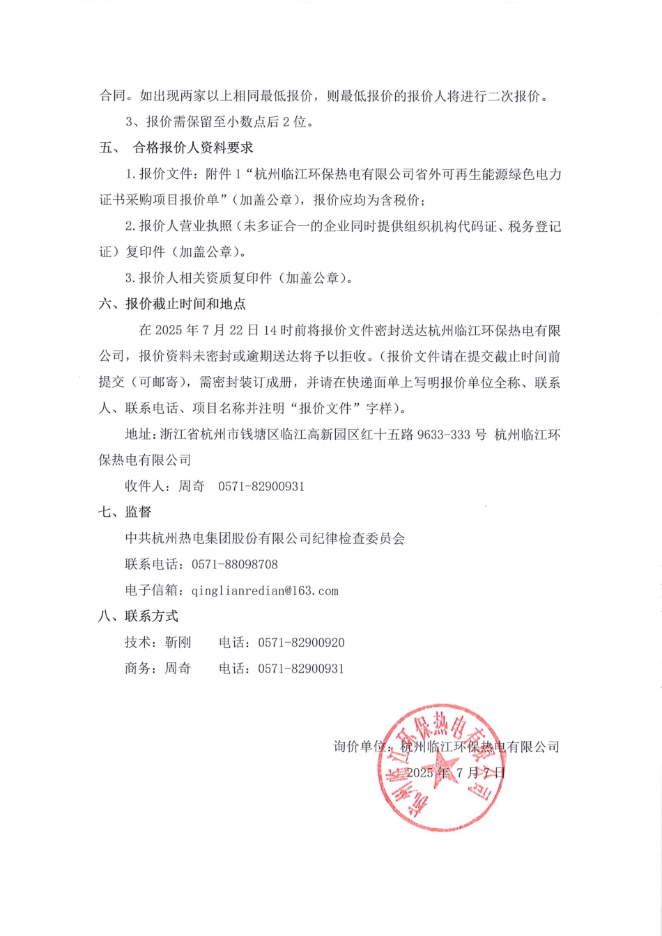 杭州临江环保热电有限公司绿证采购项目询价公告_第2页