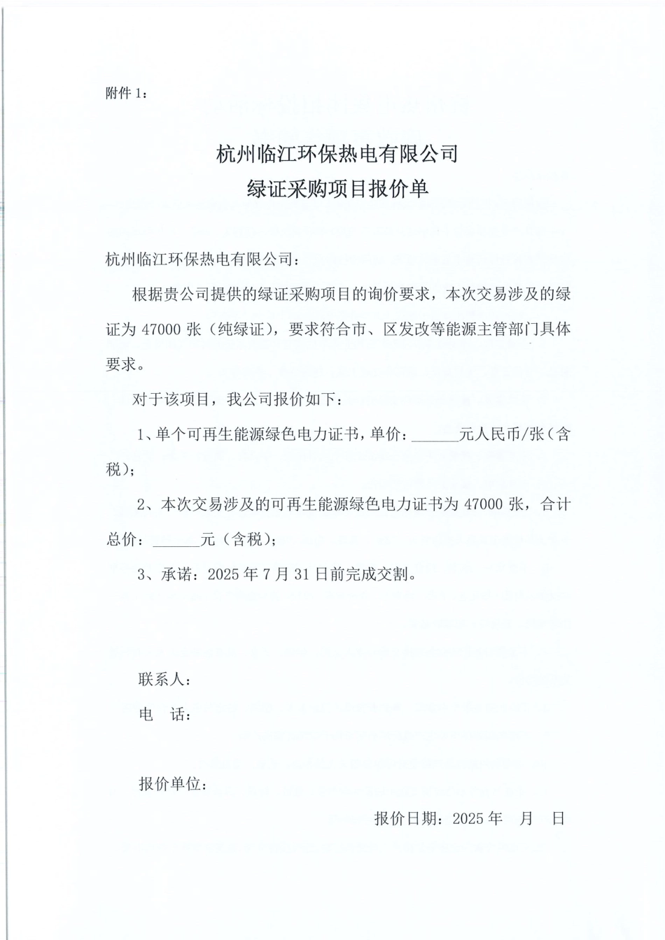 杭州临江环保热电有限公司绿证采购项目询价公告_第3页