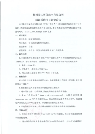 杭州临江环保热电有限公司绿证采购项目询价公告