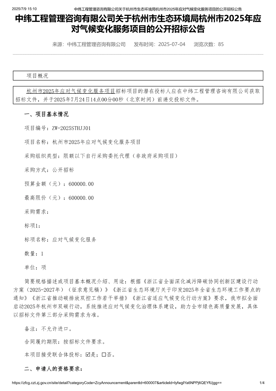 杭州市2025年应对气候变化服务项目的公开招标公告_第1页